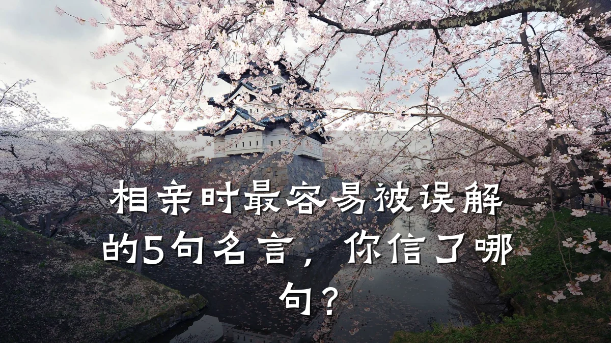 相亲时最容易被误解的5句名言,你信了哪句?