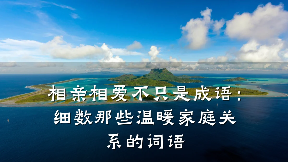 相亲相爱不只是成语:细数那些温暖家庭关系的词语