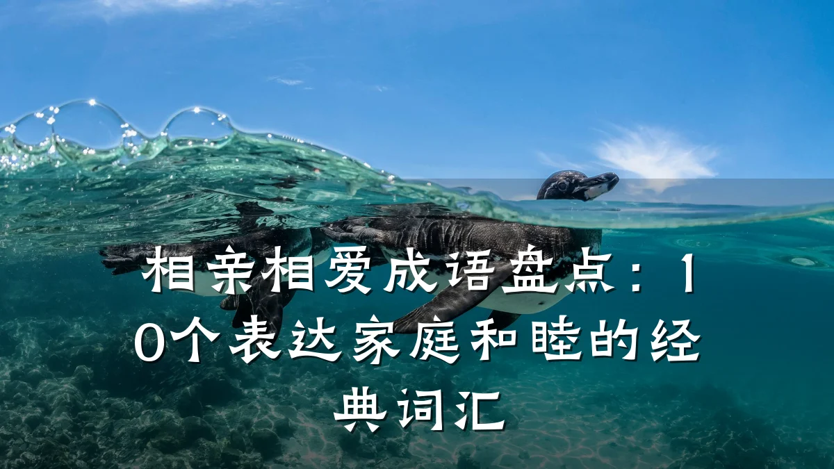 相亲相爱成语盘点:10个表达家庭和睦的经典词汇