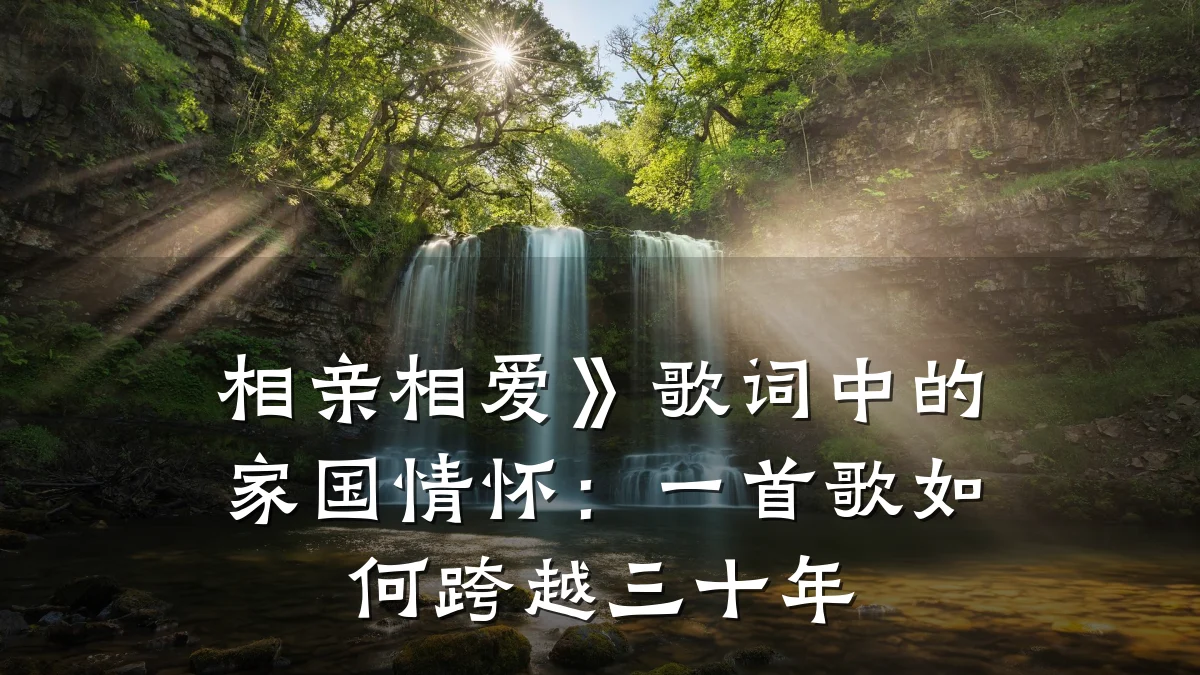 相亲相爱》歌词中的家国情怀:一首歌如何跨越三十年