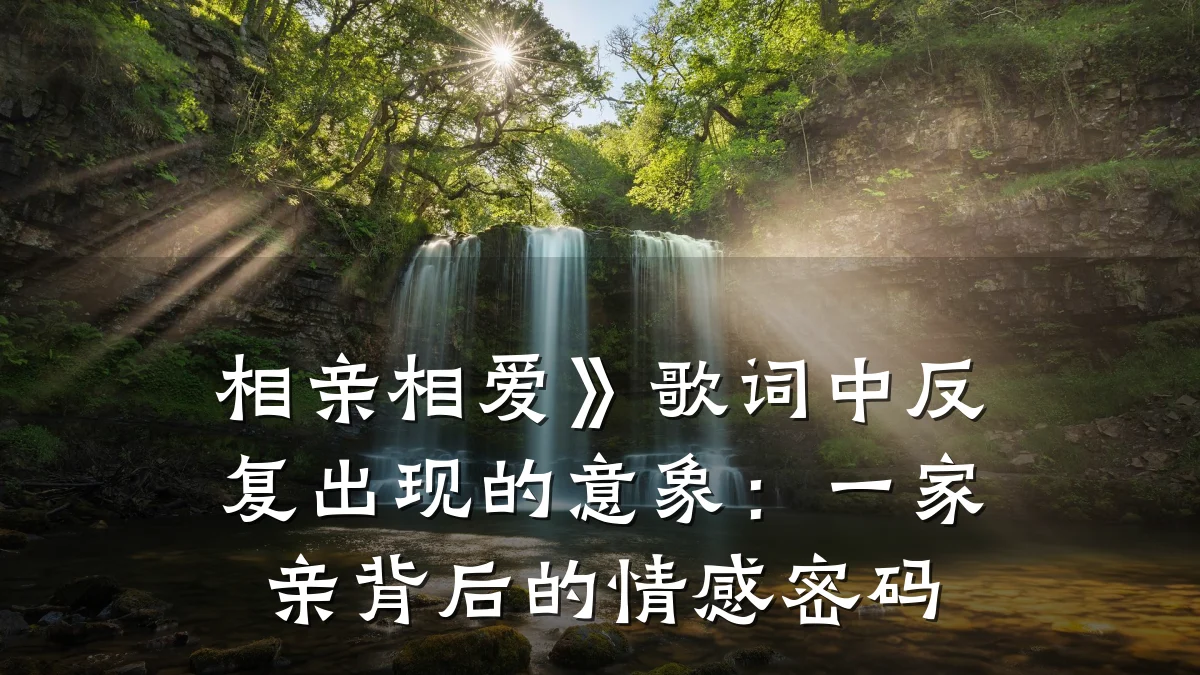 相亲相爱》歌词中反复出现的意象:一家亲背后的情感密码
