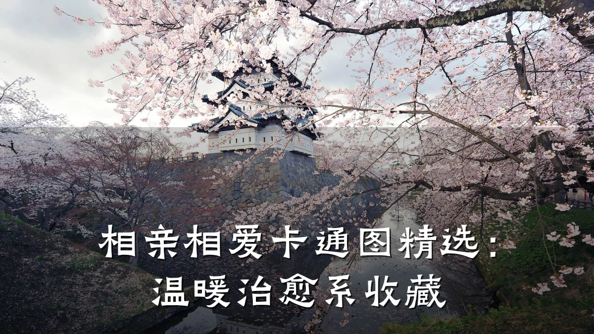 相亲相爱卡通图精选:温暖治愈系收藏