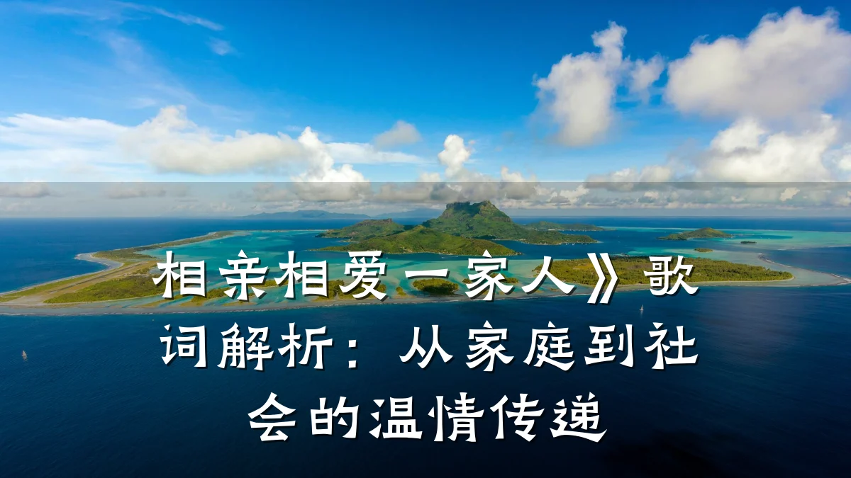 相亲相爱一家人》歌词解析:从家庭到社会的温情传递