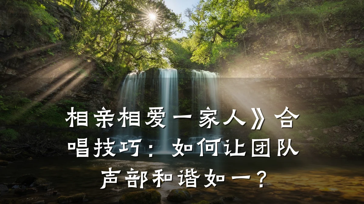 相亲相爱一家人》合唱技巧:如何让团队声部和谐如一?
