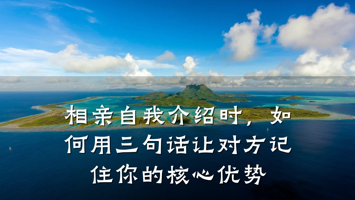 相亲自我介绍时,如何用三句话让对方记住你的核心优势
