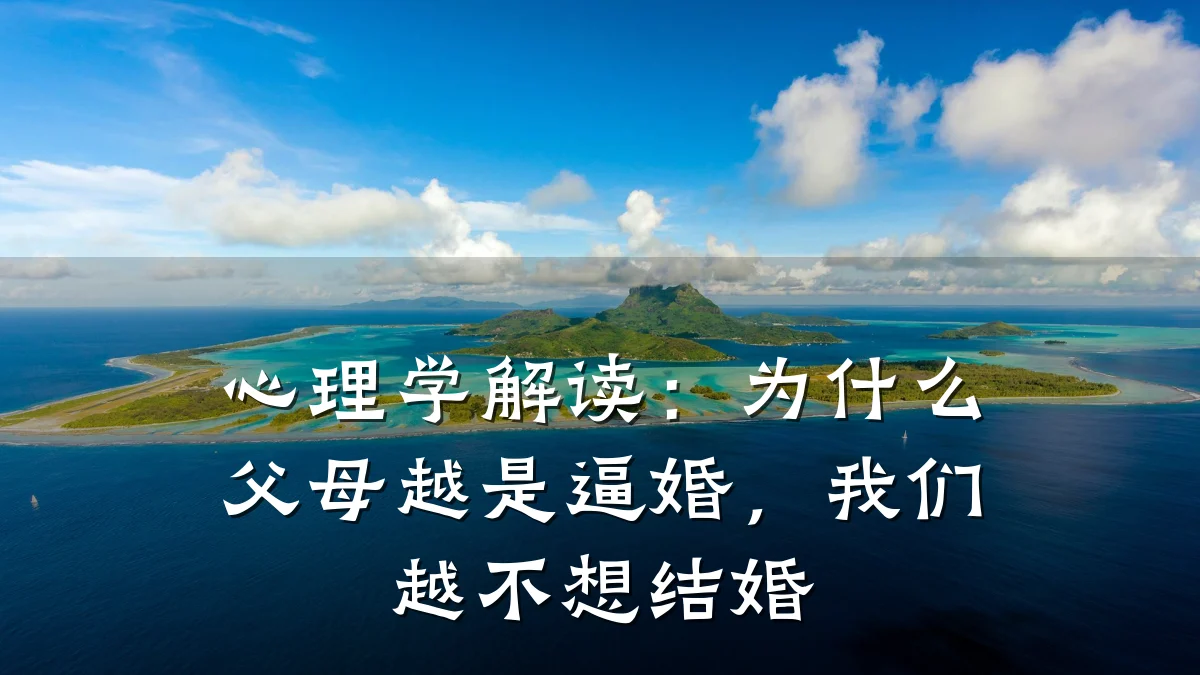 心理学解读:为什么父母越是逼婚,我们越不想结婚