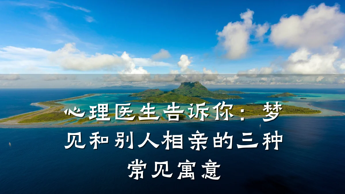 心理医生告诉你:梦见和别人相亲的三种常见寓意