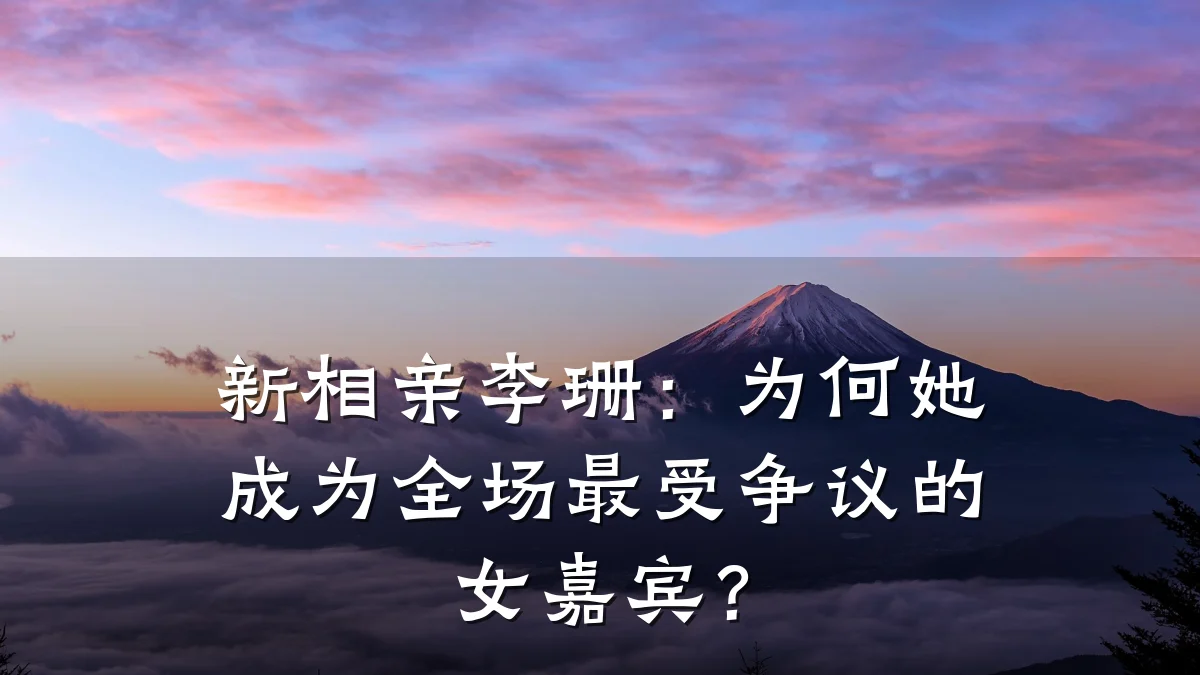 新相亲李珊:为何她成为全场最受争议的女嘉宾?
