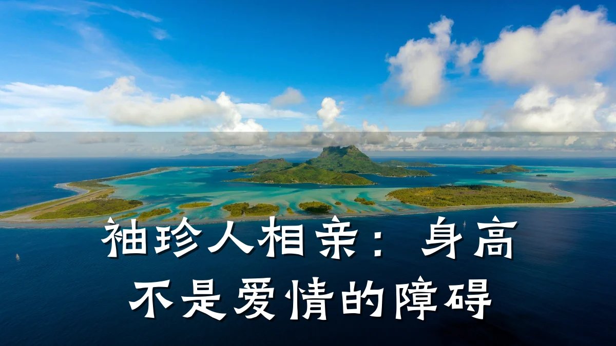 袖珍人相亲:身高不是爱情的障碍