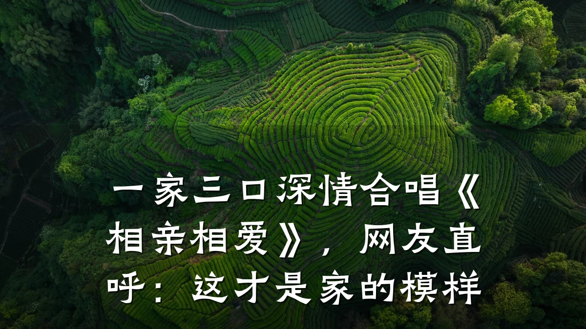 一家三口深情合唱《相亲相爱》,网友直呼:这才是家的模样