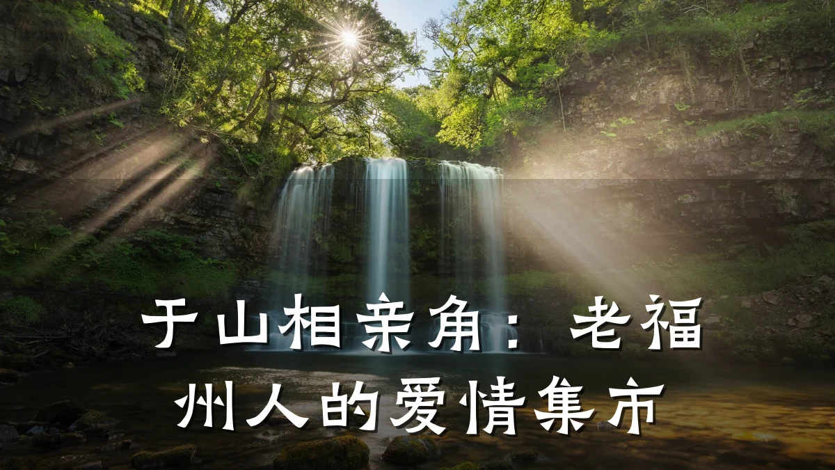 于山相亲角:老福州人的爱情集市