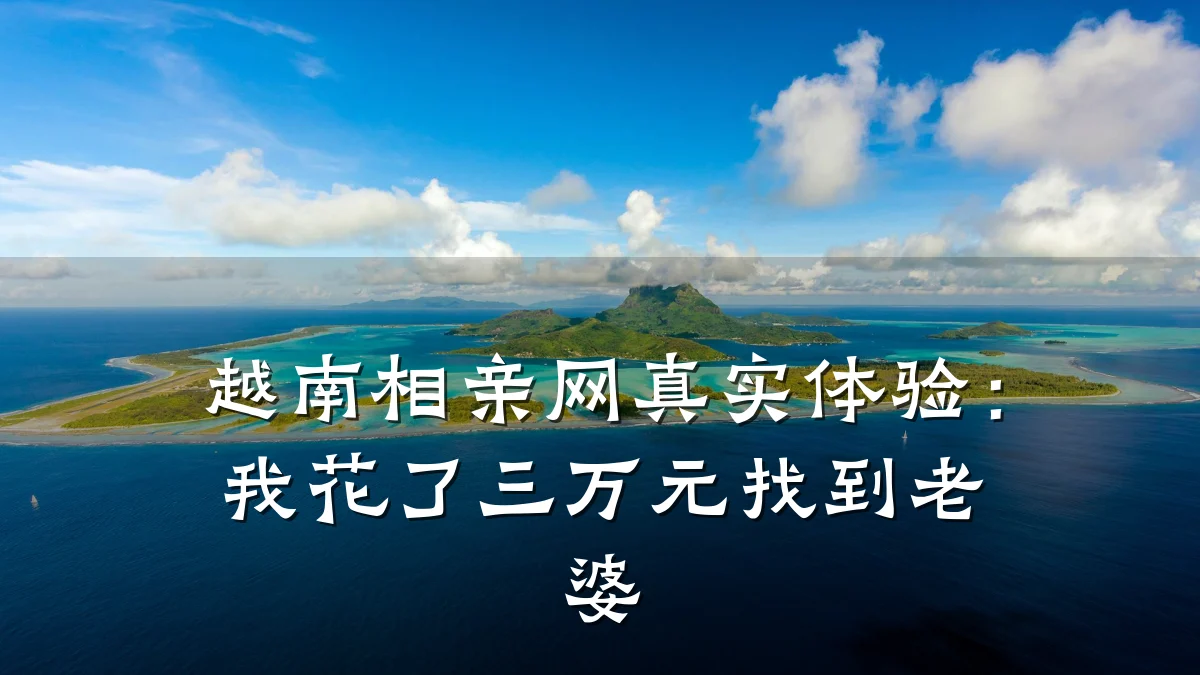 越南相亲网真实体验:我花了三万元找到老婆