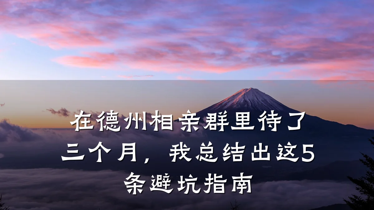 在德州相亲群里待了三个月,我总结出这5条避坑指南