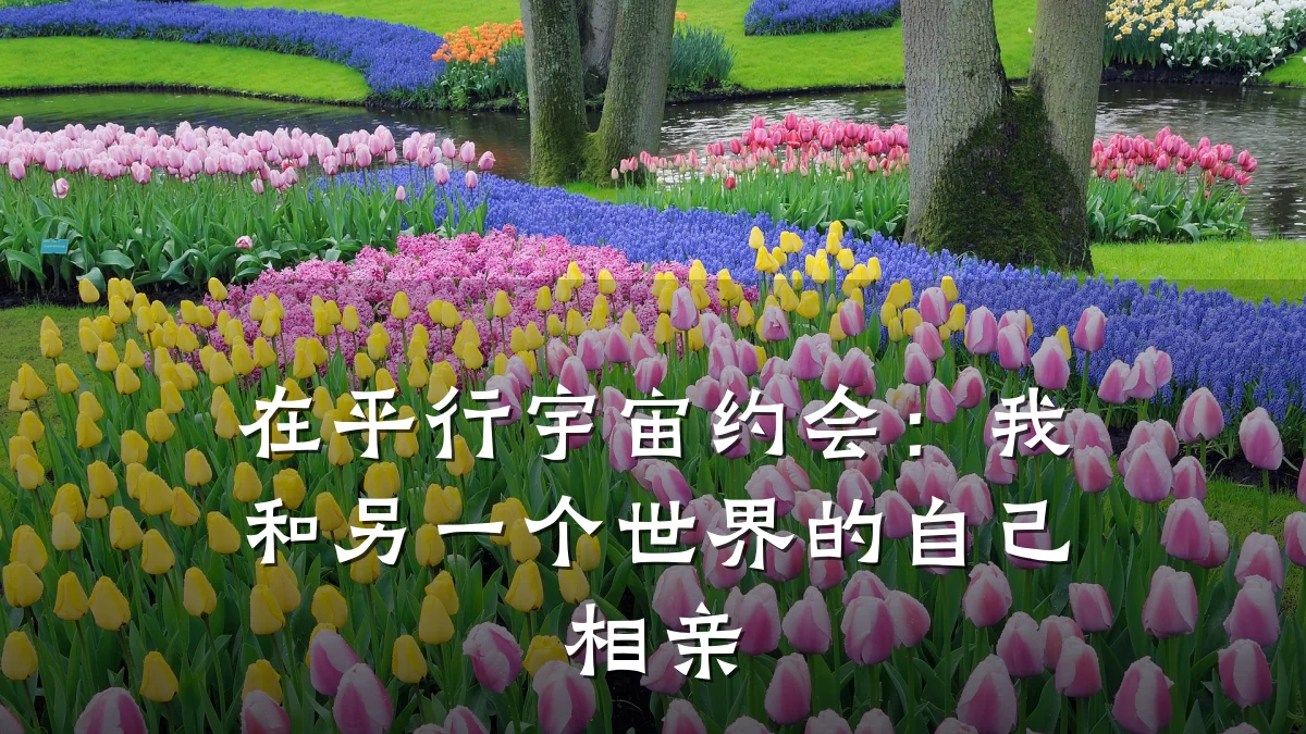 在平行宇宙约会:我和另一个世界的自己相亲