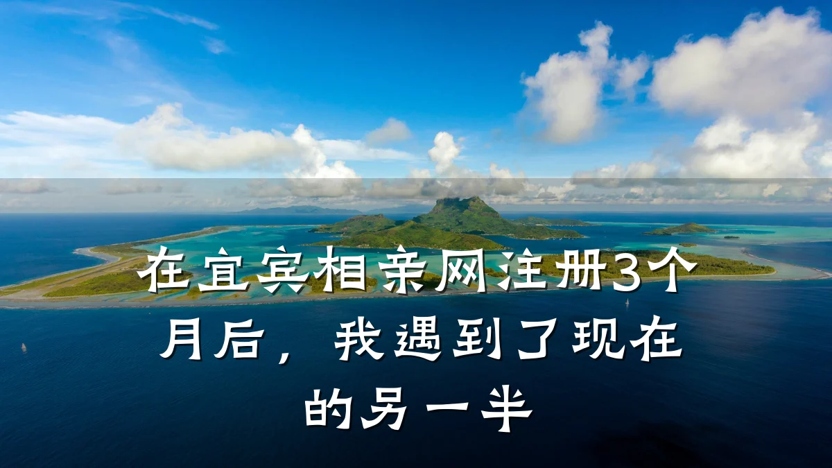 在宜宾相亲网注册3个月后,我遇到了现在的另一半