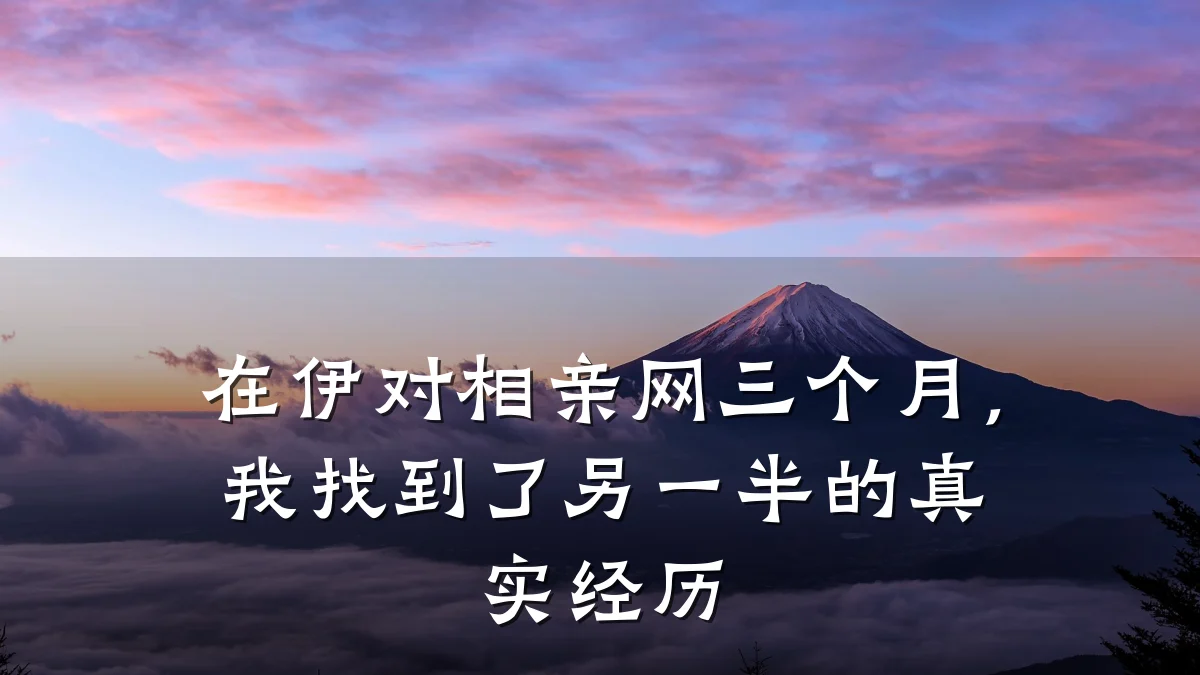 在伊对相亲网三个月,我找到了另一半的真实经历