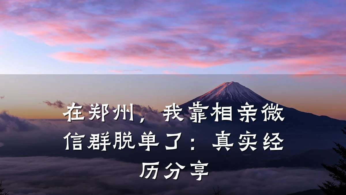 在郑州,我靠相亲微信群脱单了:真实经历分享