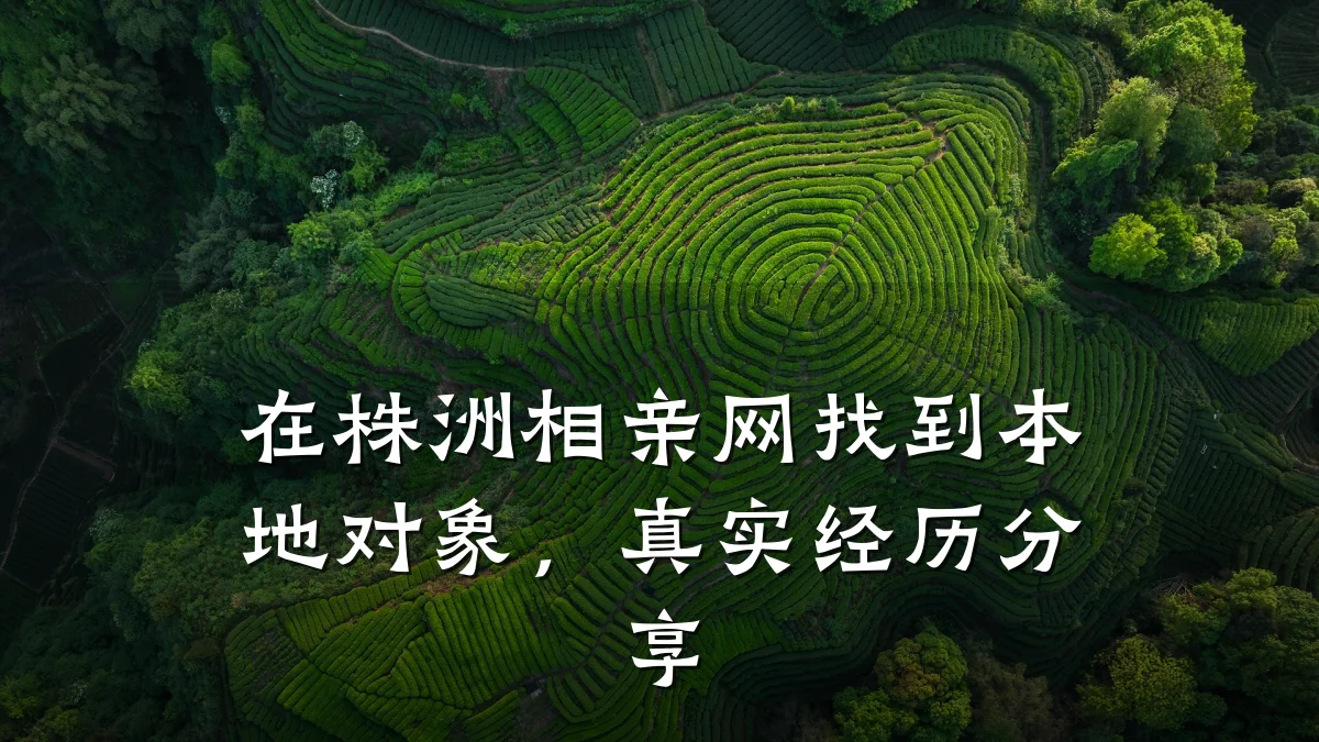 在株洲相亲网找到本地对象,真实经历分享