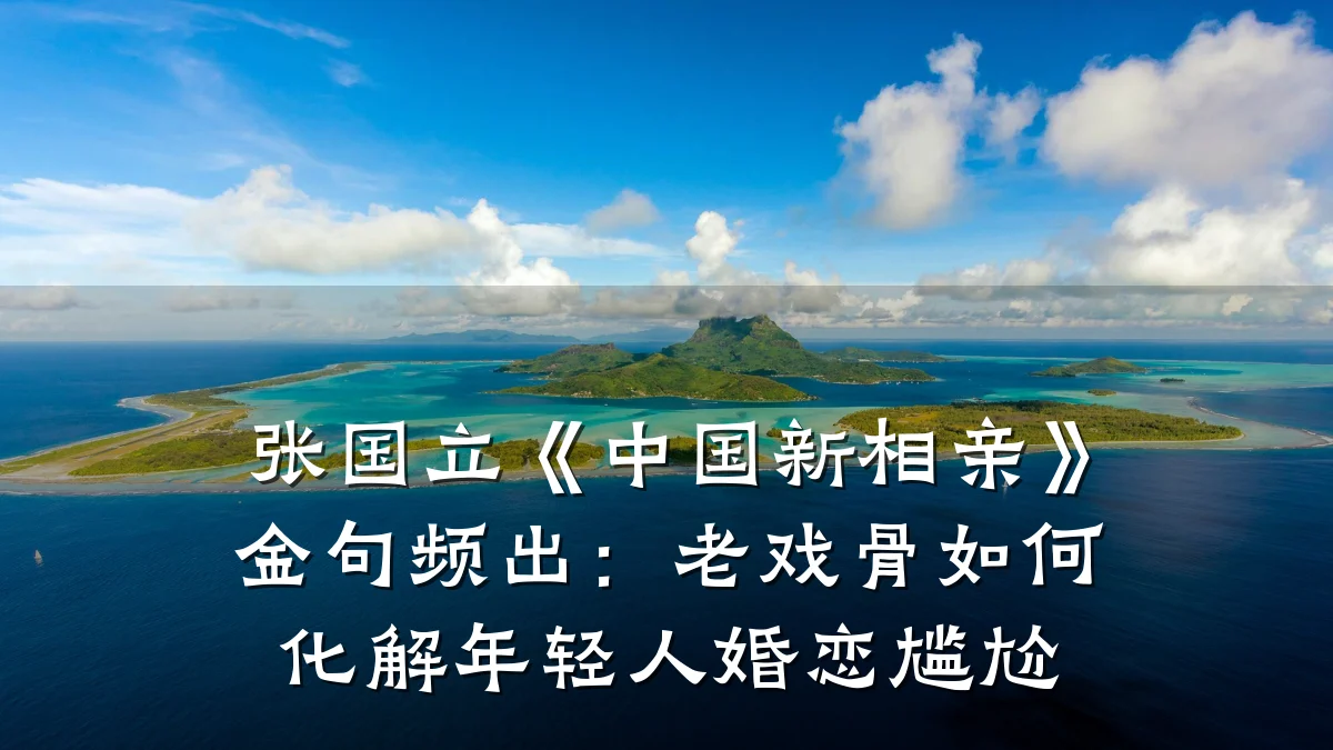 张国立《中国新相亲》金句频出:老戏骨如何化解年轻人婚恋尴尬