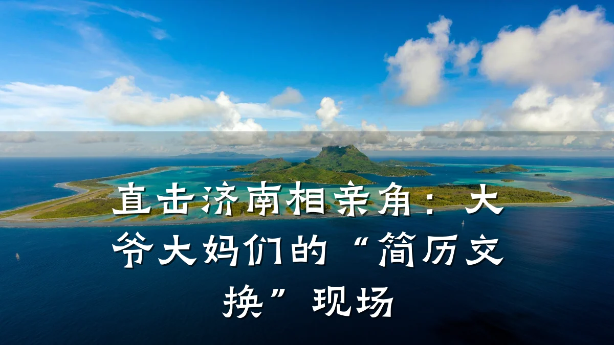 直击济南相亲角:大爷大妈们的“简历交换”现场