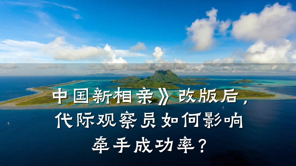 中国新相亲》改版后,代际观察员如何影响牵手成功率?