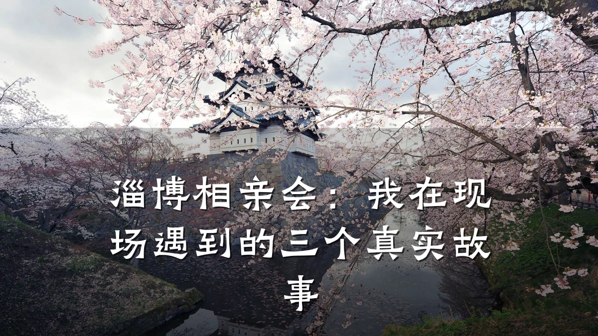 淄博相亲会:我在现场遇到的三个真实故事