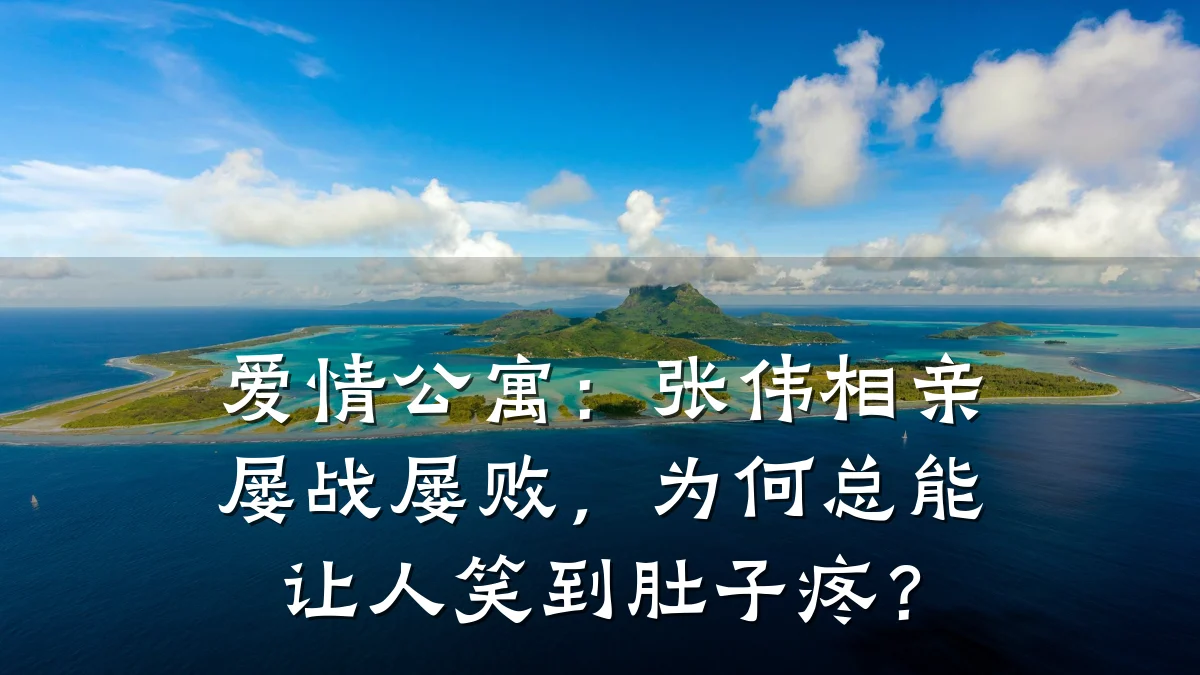 爱情公寓：张伟相亲屡战屡败，为何总能让人笑到肚子疼？