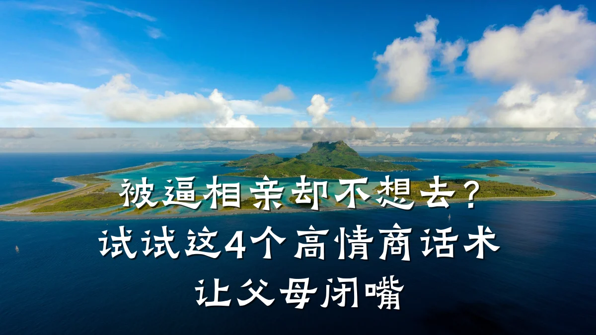 被逼相亲却不想去?试试这4个高情商话术让父母闭嘴