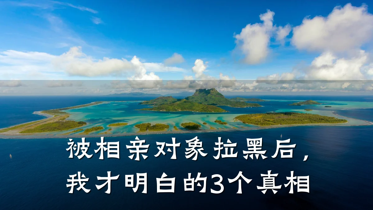 被相亲对象拉黑后,我才明白的3个真相