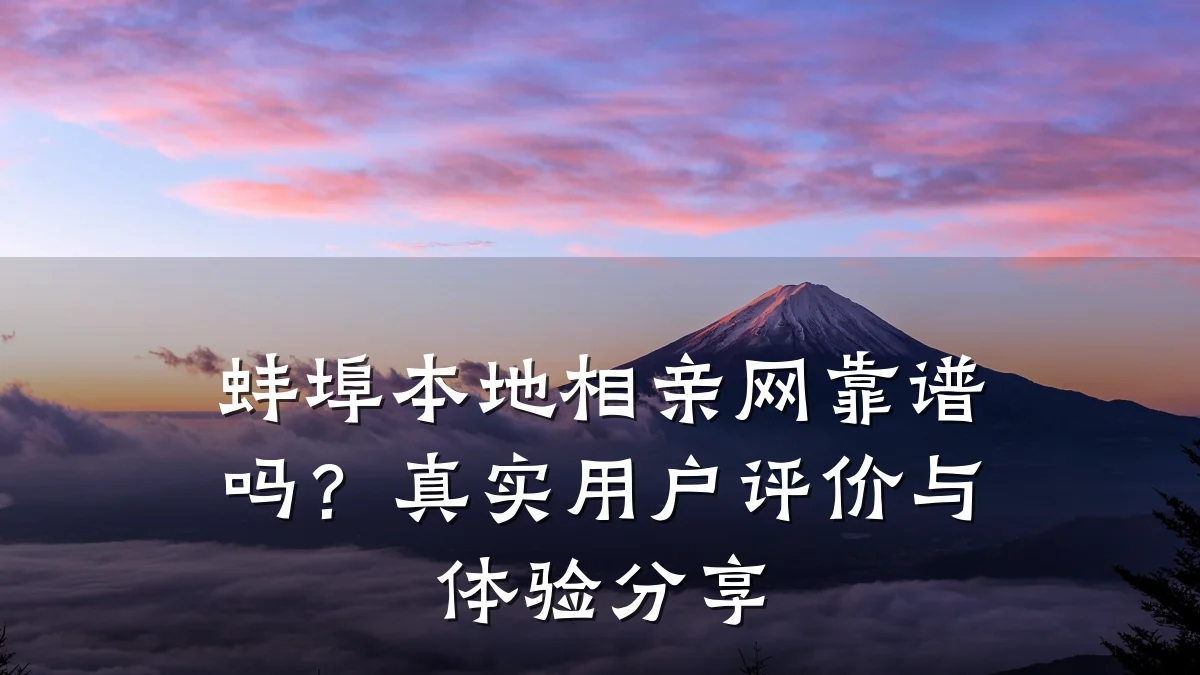 蚌埠本地相亲网靠谱吗?真实用户评价与体验分享