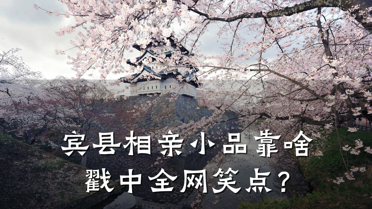 宾县相亲小品靠啥戳中全网笑点?