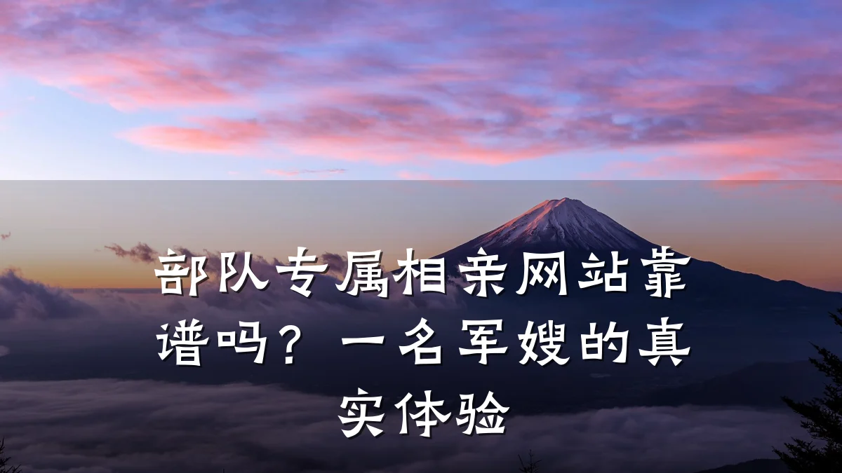 部队专属相亲网站靠谱吗?一名军嫂的真实体验