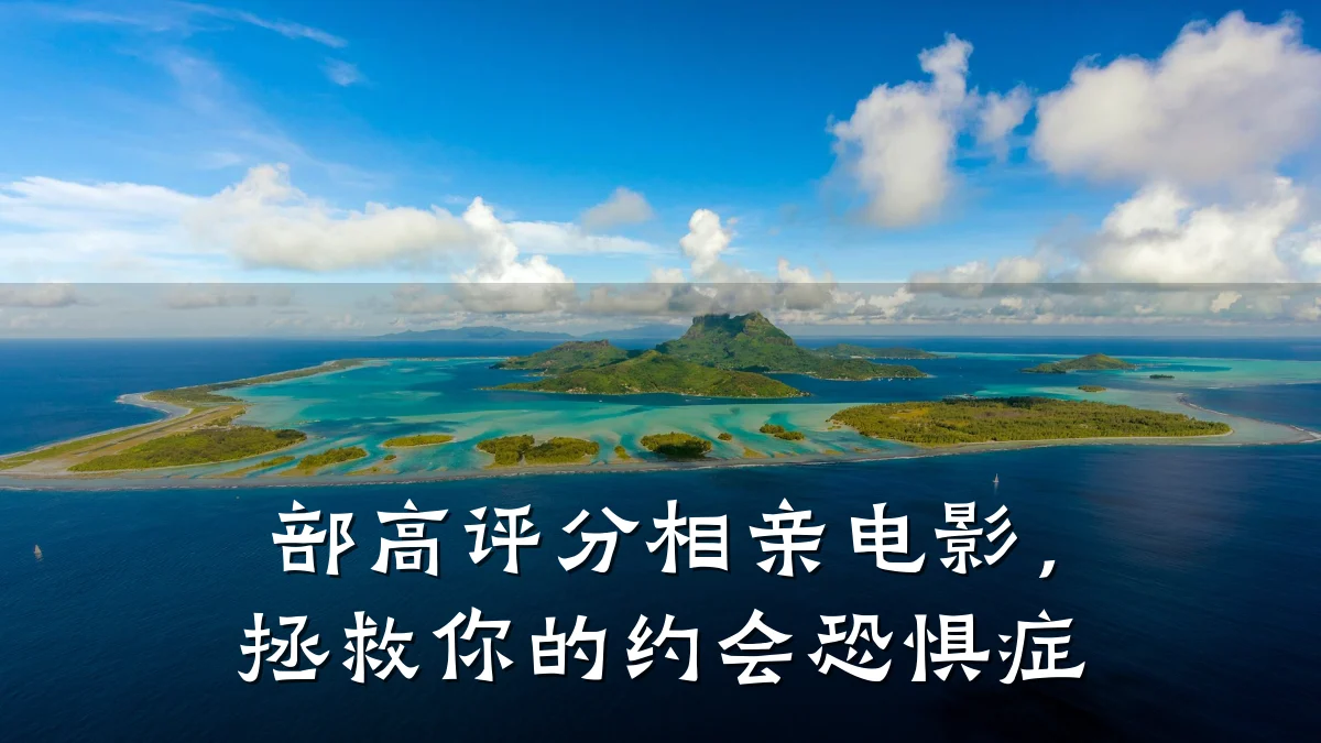部高评分相亲电影,拯救你的约会恐惧症