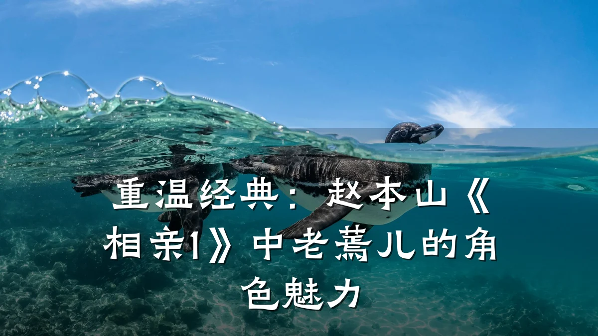 重温经典:赵本山《相亲1》中老蔫儿的角色魅力