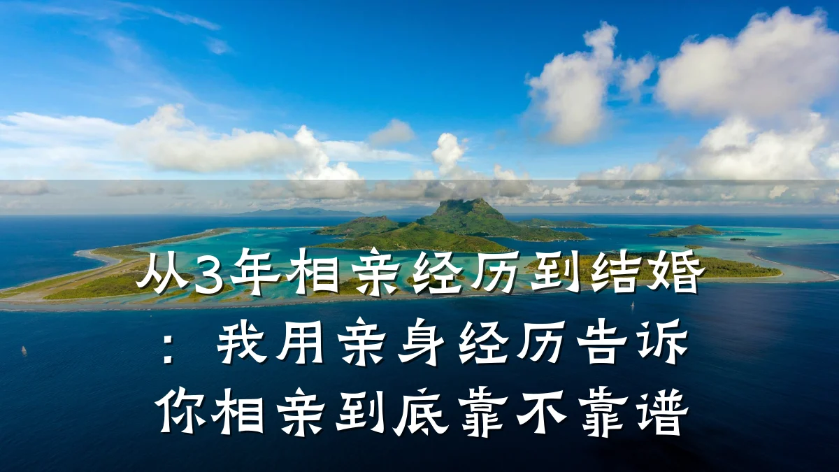 从3年相亲经历到结婚:我用亲身经历告诉你相亲到底靠不靠谱