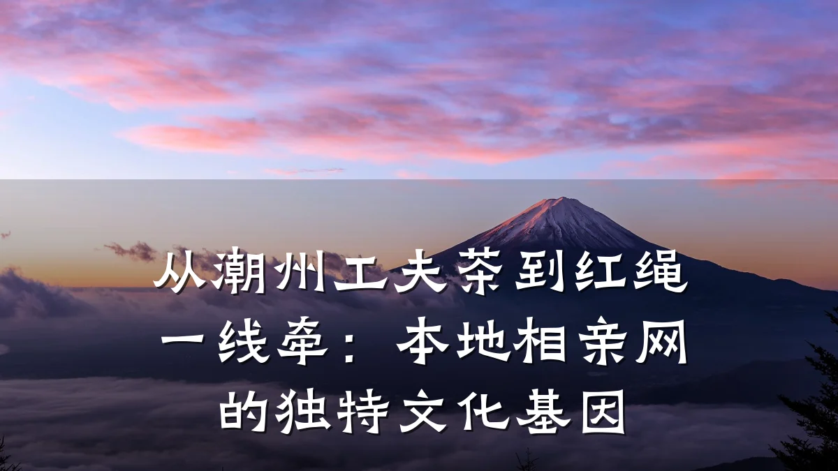 从潮州工夫茶到红绳一线牵:本地相亲网的独特文化基因