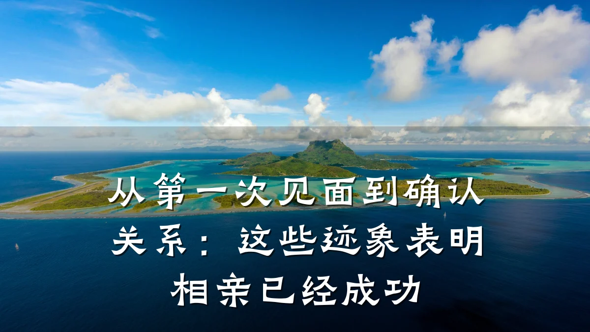 从第一次见面到确认关系:这些迹象表明相亲已经成功