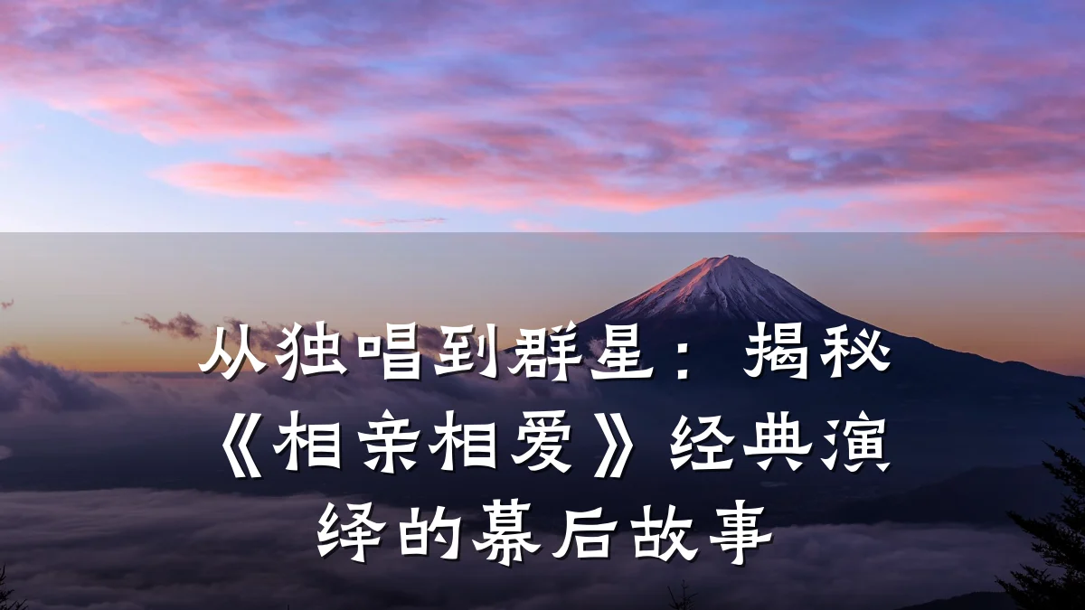 从独唱到群星:揭秘《相亲相爱》经典演绎的幕后故事