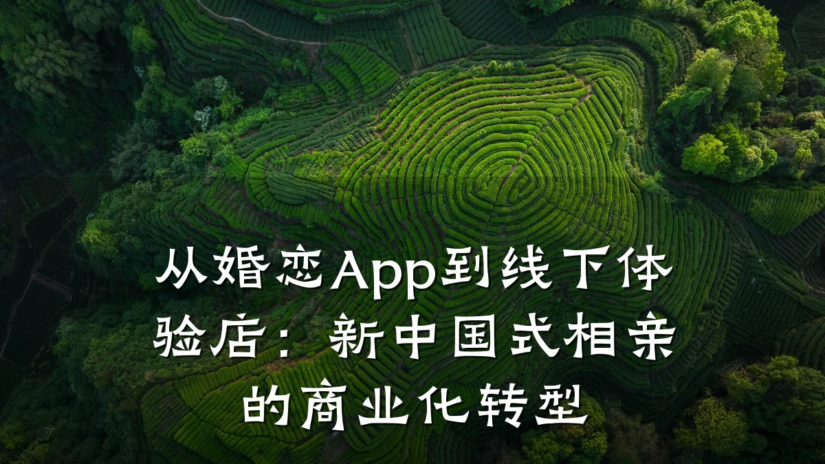 从婚恋App到线下体验店:新中国式相亲的商业化转型