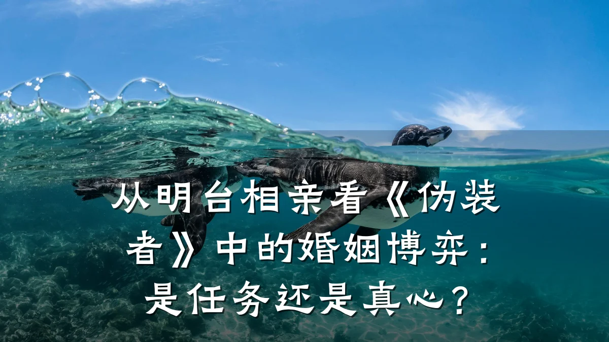 从明台相亲看《伪装者》中的婚姻博弈:是任务还是真心?