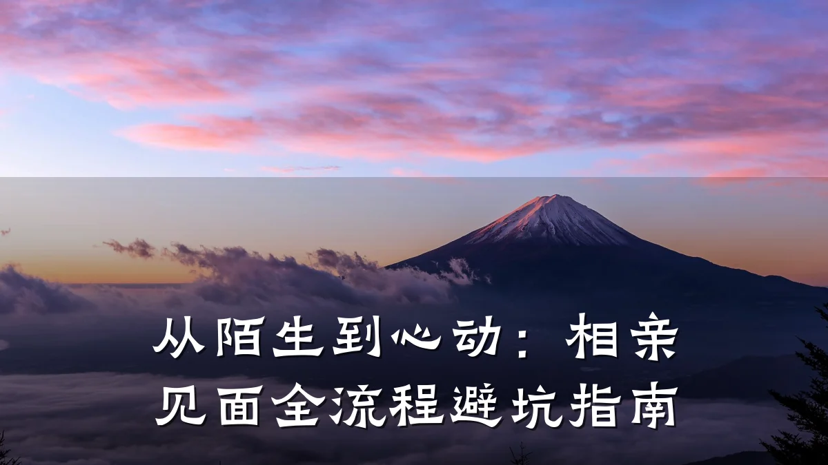 从陌生到心动:相亲见面全流程避坑指南