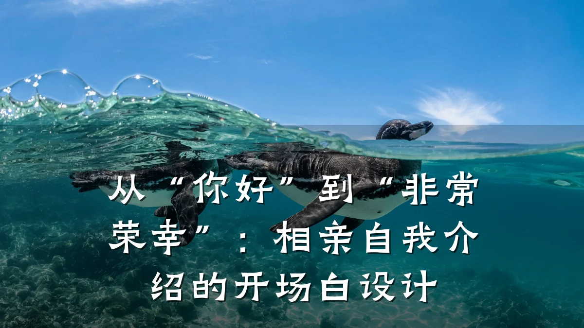从“你好”到“非常荣幸”:相亲自我介绍的开场白设计