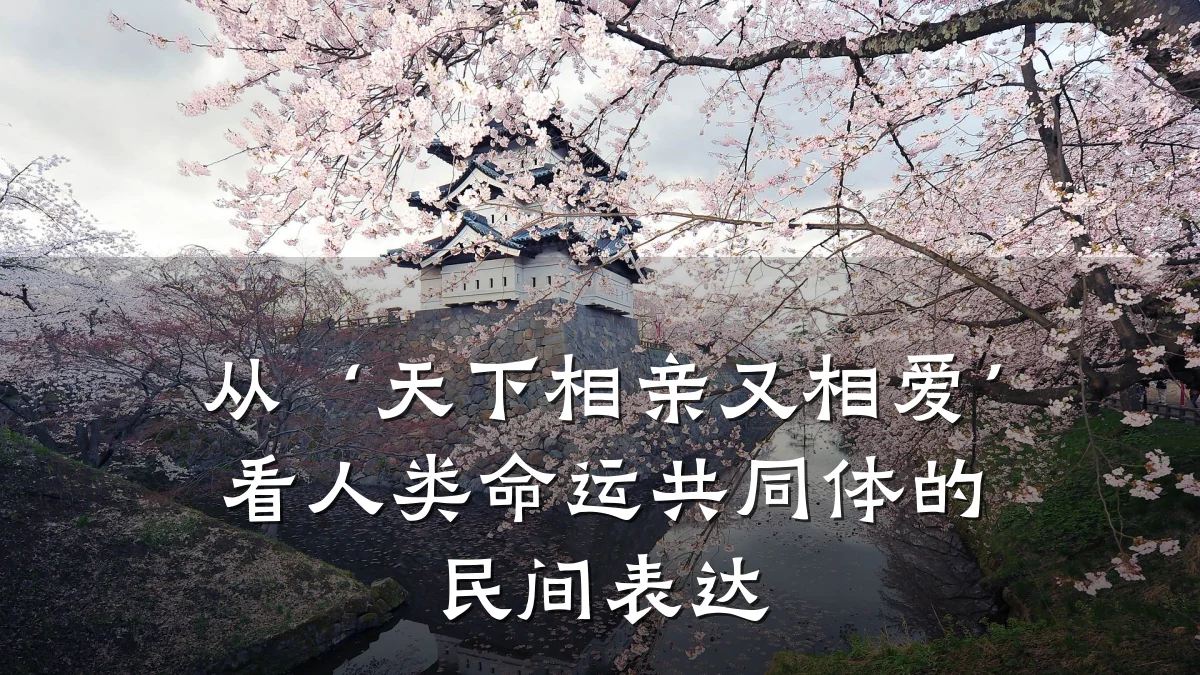 从‘天下相亲又相爱’看人类命运共同体的民间表达