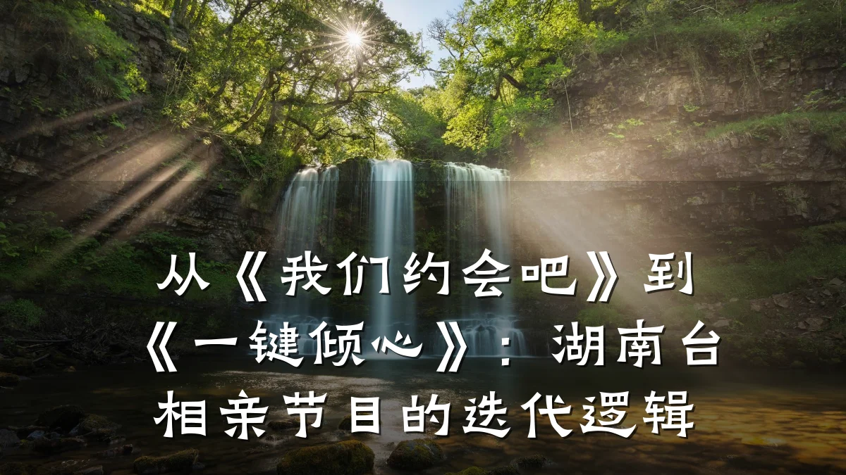 从《我们约会吧》到《一键倾心》:湖南台相亲节目的迭代逻辑