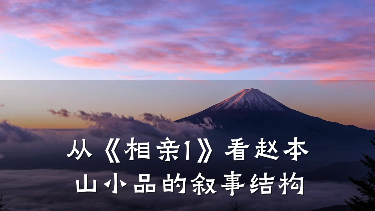 从《相亲1》看赵本山小品的叙事结构