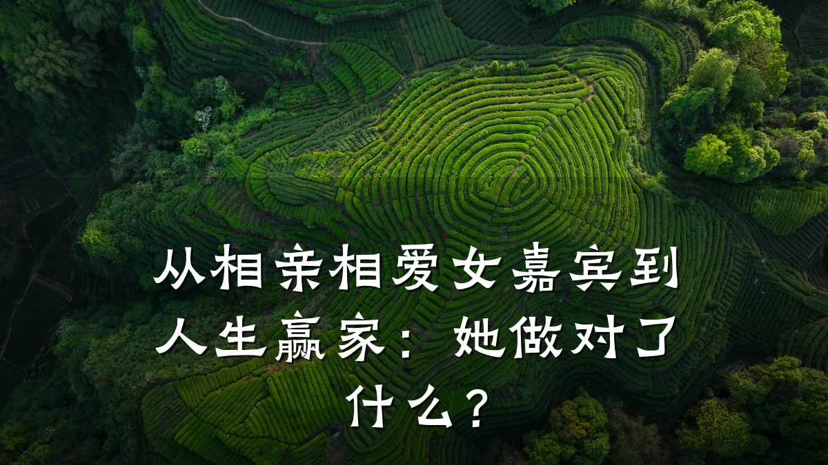从相亲相爱女嘉宾到人生赢家:她做对了什么?