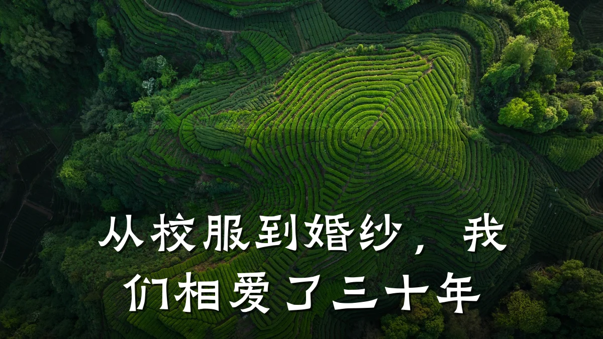 从校服到婚纱,我们相爱了三十年