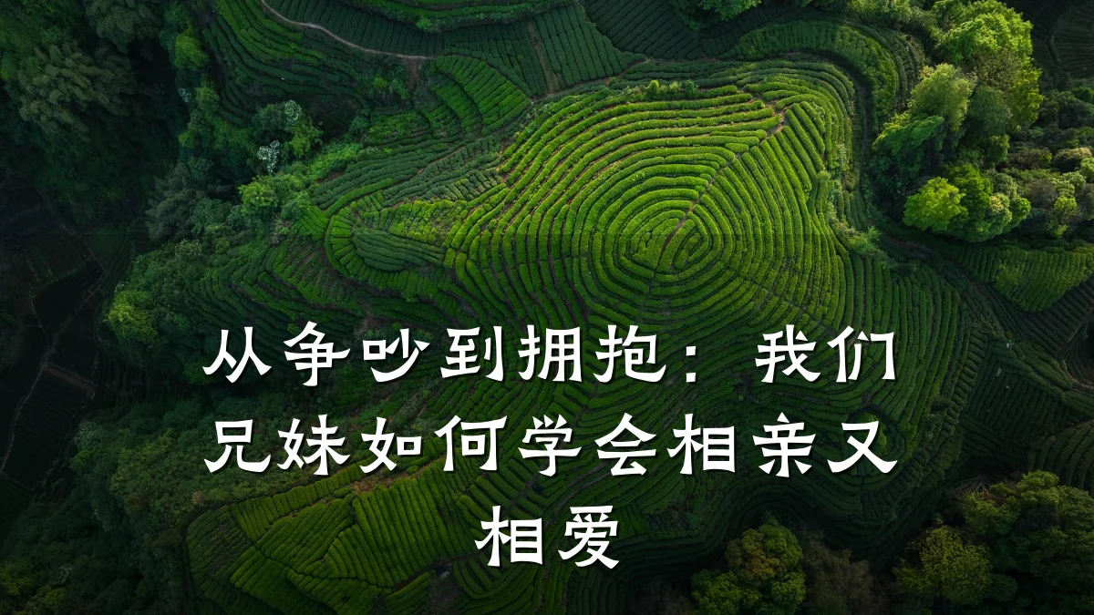从争吵到拥抱:我们兄妹如何学会相亲又相爱