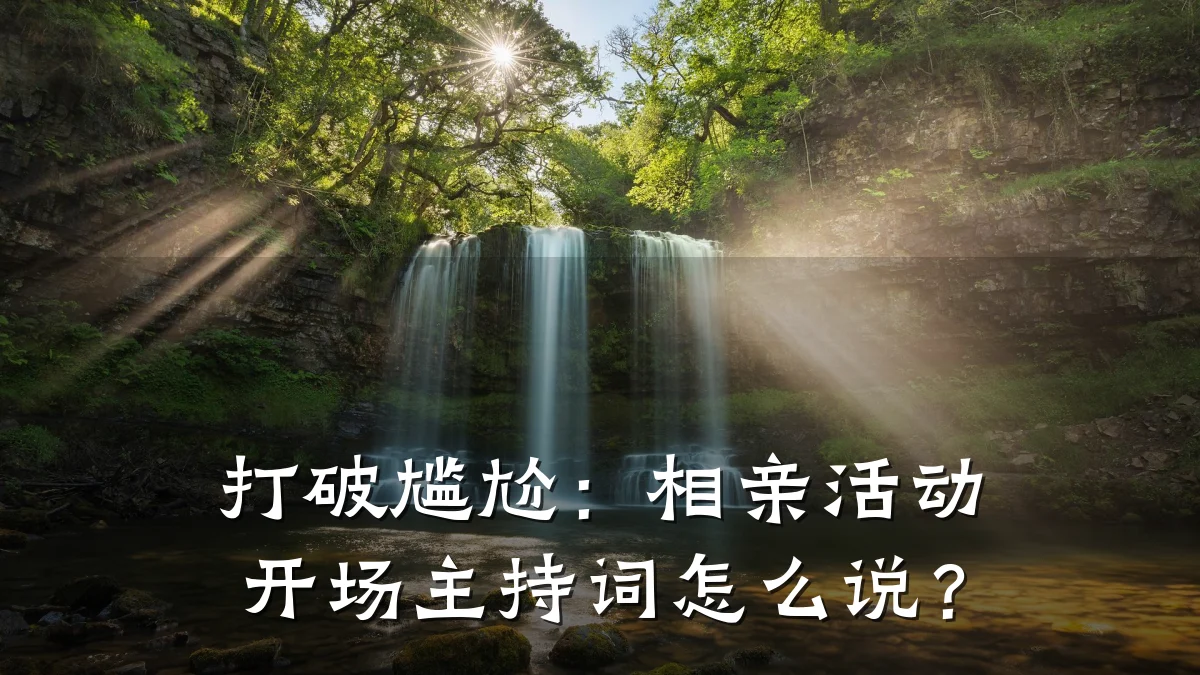 打破尴尬:相亲活动开场主持词怎么说?