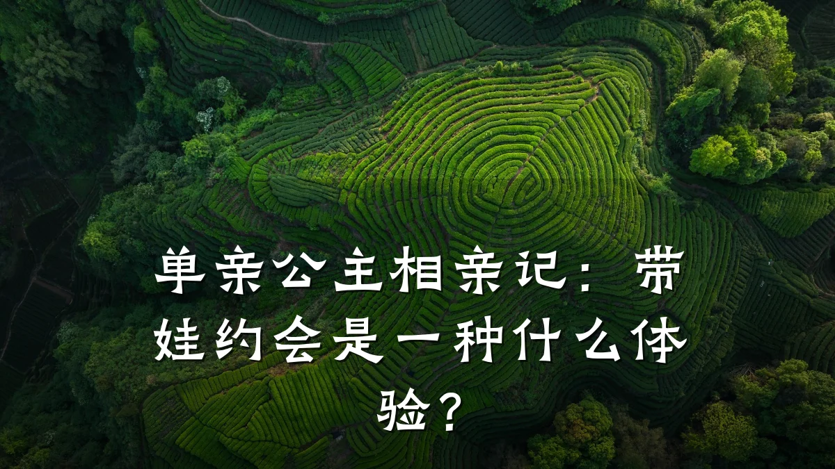 单亲公主相亲记:带娃约会是一种什么体验?
